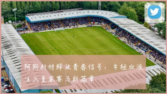 阿斯科特释放青春信号，年轻血液注入皇家赛马新篇章