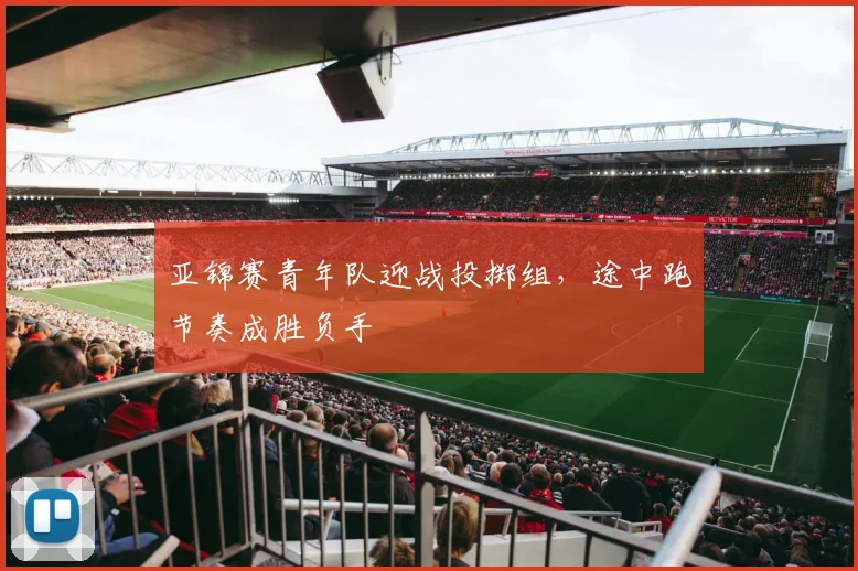 亚锦赛青年队迎战投掷组，途中跑节奏成胜负手